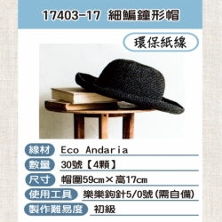 紙線編織材料包-成人帽17403-17