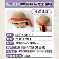 紙線編織材料包-兒童帽333195-10B