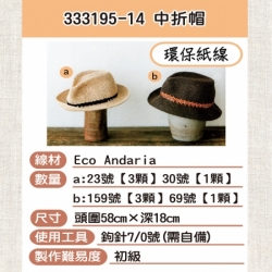 紙線編織材料包-成人帽333195-14