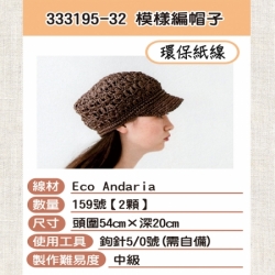 紙線編織材料包-成人帽333195-32