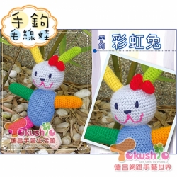 鉤針娃娃材料包-彩虹兔
