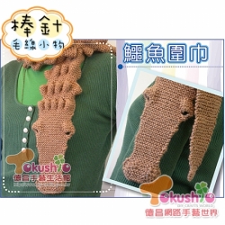 棒針圍巾材料包-鱷魚圍巾