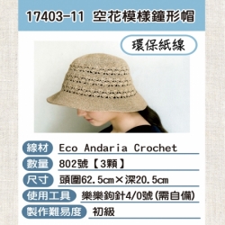 紙線編織材料包-成人帽17403-11