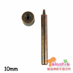 10mm環釦斬(RU-10雞眼工具)