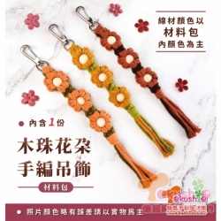 木珠花朵手編吊飾材料包