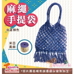 麻繩手提袋材料包-米亞黃麻款