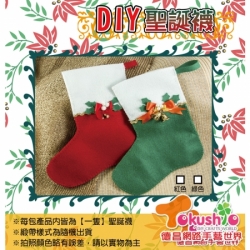DIY聖誕襪 - 不織布材料