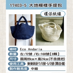 紙線編織材料包-手提包17403-5