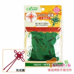 Clover吉祥結編織器