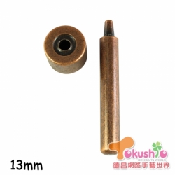 13mm環釦斬(RU-13雞眼工具)