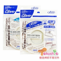 Clover熱接著兩面膠帶《5mm/10mm》