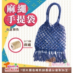 麻繩手提袋材料包-22x3股麻繩款