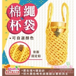 棉繩杯袋材料包-N3棉繩款