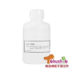 固色劑 (250ml)