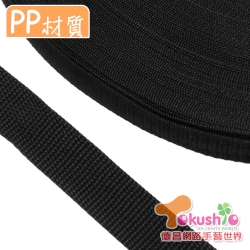 PP織帶(1吋)-黑色5尺