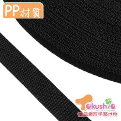 PP織帶(3/4吋)-黑色6尺
