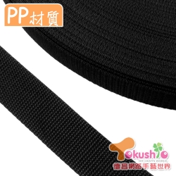 PP織帶(1-1/4吋)黑色-約100碼
