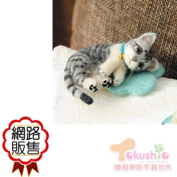日本羊毛材料包-虎斑貓(灰色)