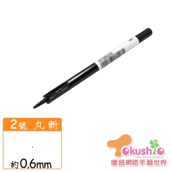 2號丸斬0.6MM