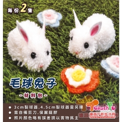 毛球兔子材料包